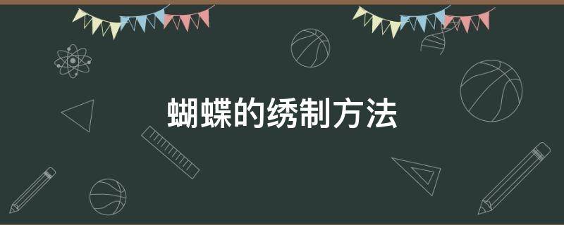 蝴蝶的绣制方法 蝴蝶的刺绣法及教程