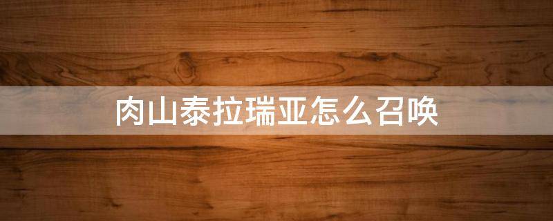 肉山泰拉瑞亚怎么召唤不了 肉山泰拉瑞亚怎么召唤