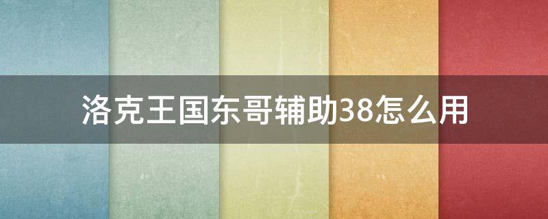 洛克王国东哥辅助怎么使用 洛克王国东哥辅助3.8怎么用