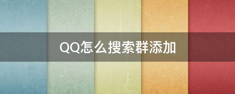 qq如何搜索群 QQ怎么搜索群添加