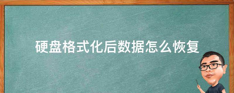 硬盘格式化后数据怎么恢复 格式化后的硬盘数据如何恢复