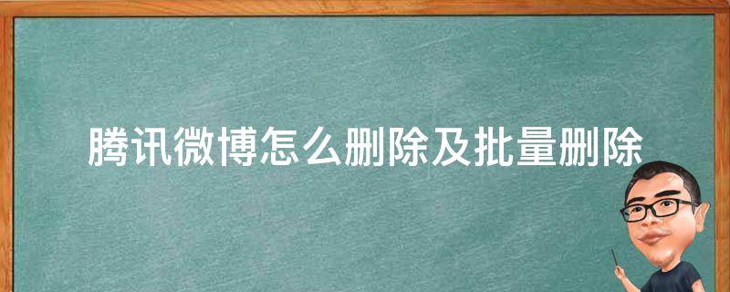 腾讯微博怎么删除及批量删除 新版微博如何批量删除微博