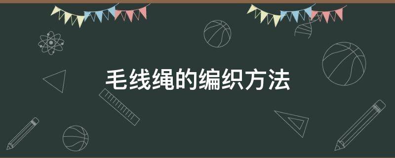 用毛线编织绳 毛线绳的编织方法