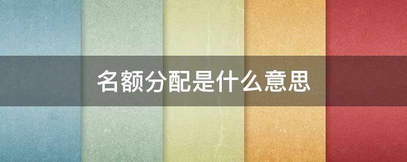 广州市中考名额分配是什么意思 名额分配是什么意思