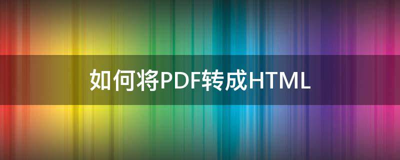 如何将pdf转成cad格式 如何将PDF转成HTML