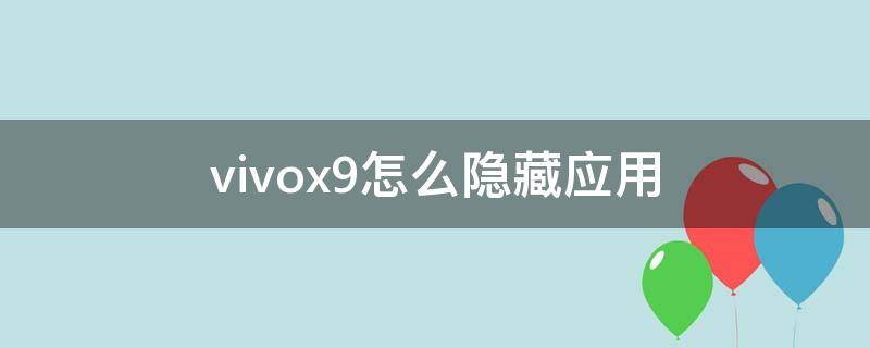 vivox9怎么隐藏应用改密码 vivox9怎么隐藏应用