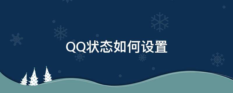 qq状态如何设置在地球 QQ状态如何设置