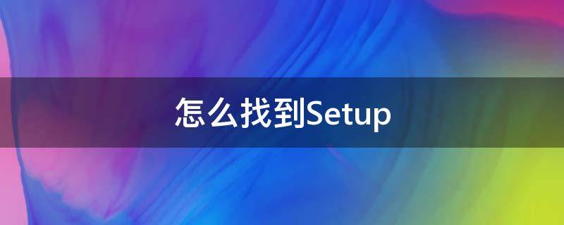 怎么找到微信删掉的人 怎么找到Setup