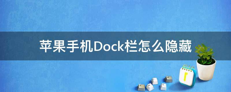 苹果手机Dock栏怎么隐藏 苹果下面dock隐藏