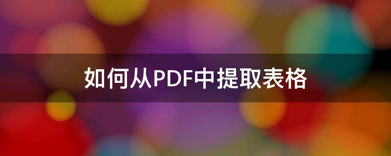 如何从PDF中提取表格 如何提取pdf里的表格