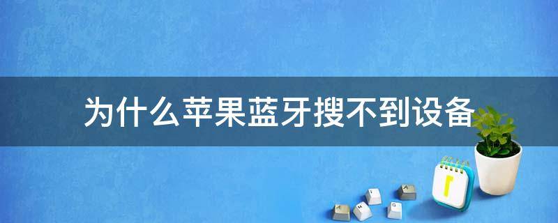 为什么苹果蓝牙搜不到设备 为什么苹果搜索不到蓝牙设备