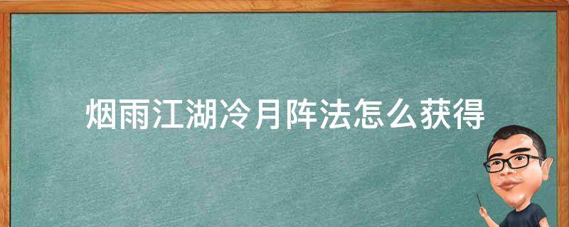 烟雨江湖冷月有阵法吗 烟雨江湖冷月阵法怎么获得