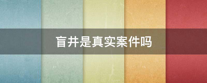 盲井是真实案件吗 盲井真实案件有多么可怕