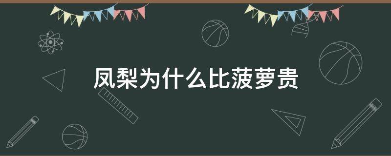 凤梨和菠萝的区别哪个贵 凤梨为什么比菠萝贵