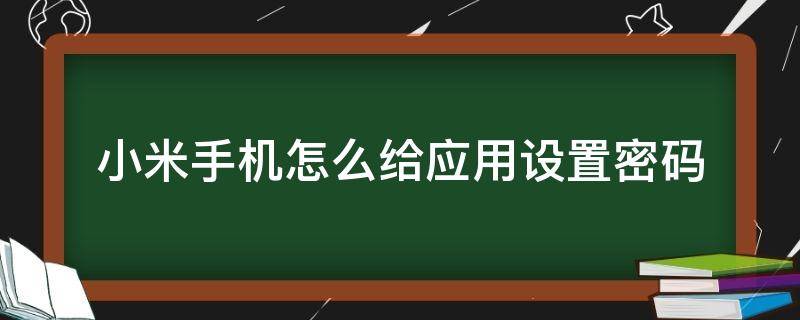 小米手机怎么给应用设置密码? 小米手机怎么给应用设置密码