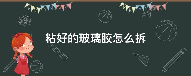 怎样拆玻璃胶 粘好的玻璃胶怎么拆