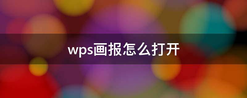 wps画报怎么打开快捷键 wps画报怎么打开