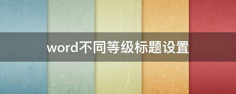 word不同等级标题设置 word等级标题设定