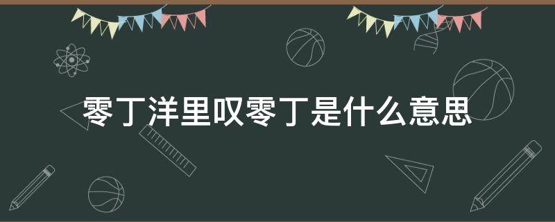 惶恐滩头说惶恐零丁洋里叹零丁是什么意思 零丁洋里叹零丁是什么意思