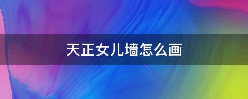 天正女儿墙怎么画 天正建筑画女儿墙