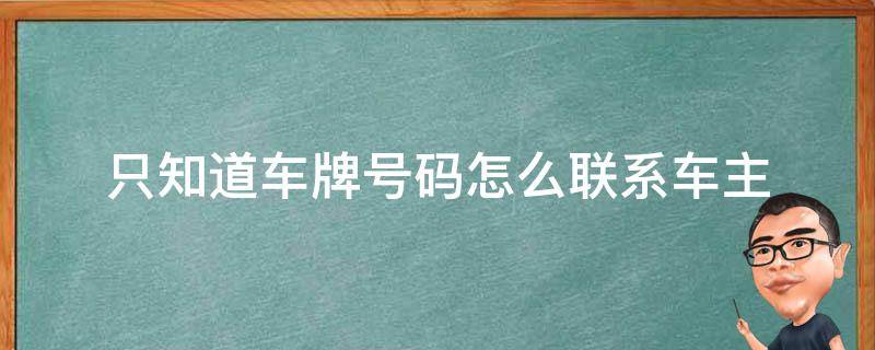 只知道车牌号码怎么联系车主 只知道车牌号码怎么联系车主挪车