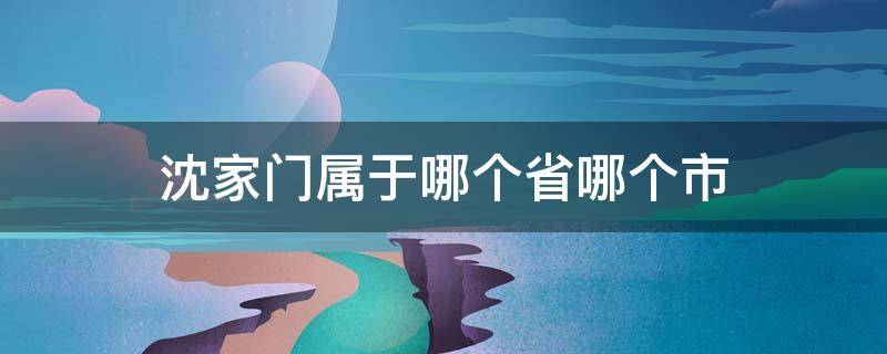 沈家门属于哪个省哪个市 沈家门属于哪里省