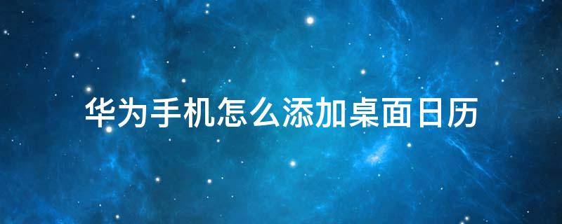 华为手机怎样添加桌面日历 华为手机怎么添加桌面日历