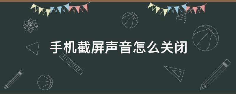 手机截屏声音怎么关闭 手机截屏声音在哪关闭