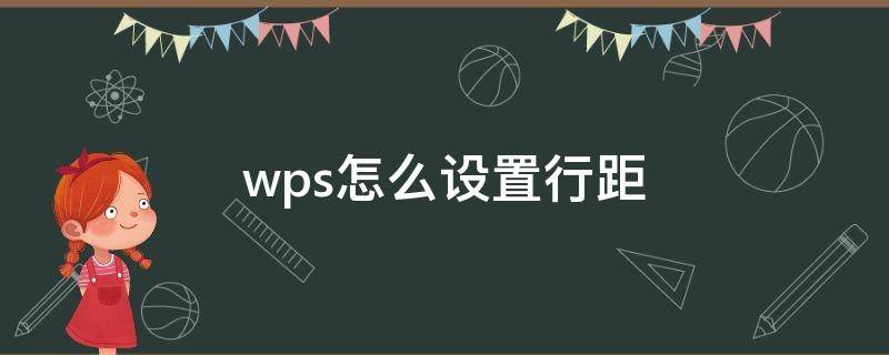 苹果wps怎么设置行距 wps怎么设置行距