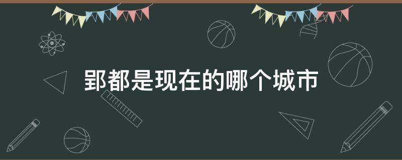 郢都是现在的哪个城市 郢都属于哪个市