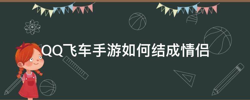 QQ飞车怎么结成情侣 QQ飞车手游如何结成情侣