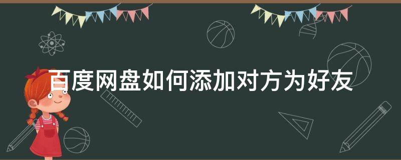 百度网盘的好友怎么添加 百度网盘如何添加对方为好友