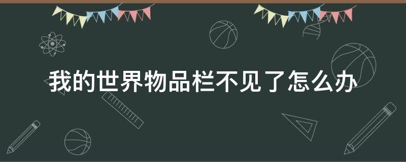 我的世界看不见物品栏怎么办 我的世界物品栏不见了怎么办