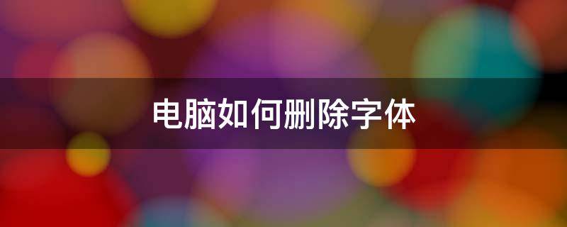 怎样删除电脑中的字体 电脑如何删除字体