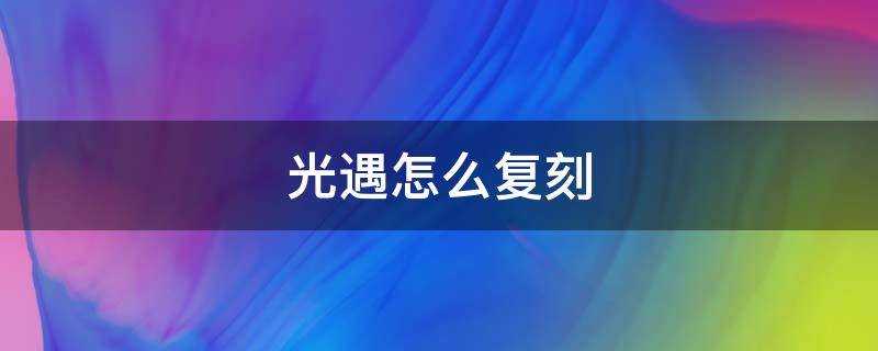 光遇怎么复刻正太先祖 光遇怎么复刻