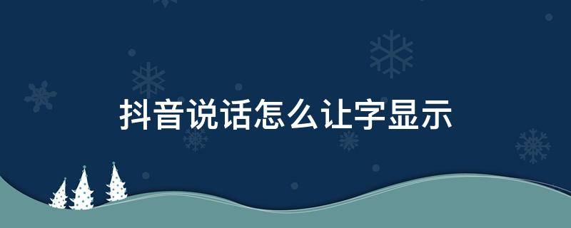 抖音说话怎么让字显示 抖音说话怎么让字显示字