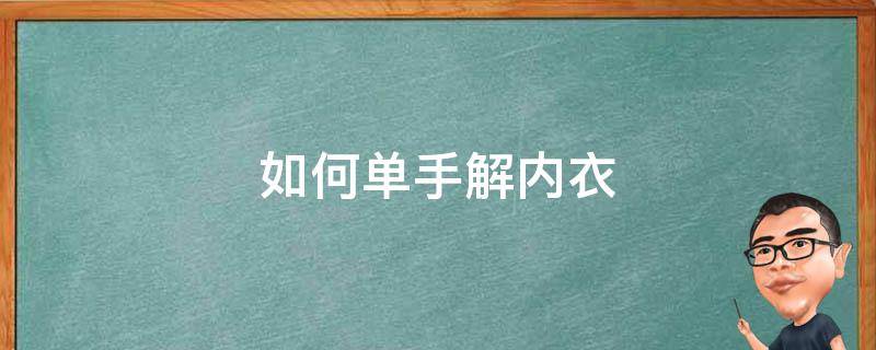 教你单手解内衣 如何单手解内衣