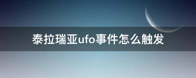 泰拉瑞亚ufo事件怎么触发（泰拉瑞亚ufo事件怎么打）