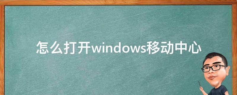 Windows移动中心在哪 怎么打开windows移动中心
