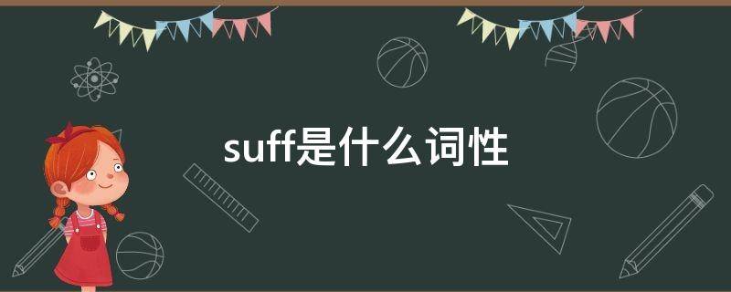 suff是什么词性