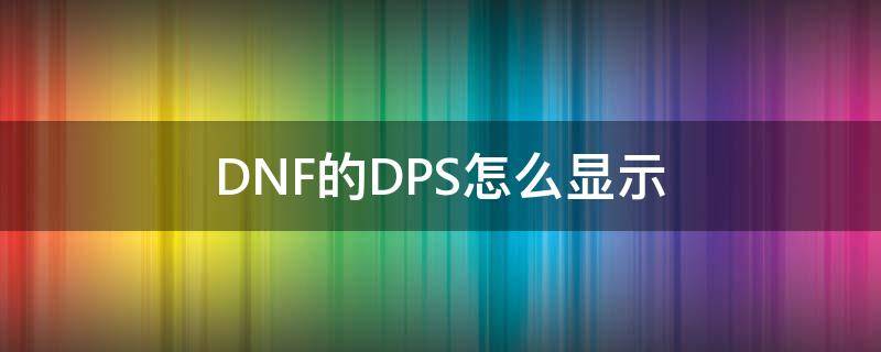 DNF的DPS怎么显示 dnf里dps怎么显示