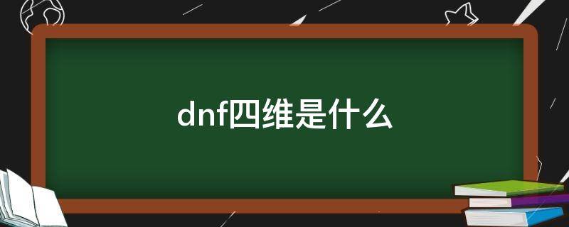dnf四维是什么 dnf四维是什么意思