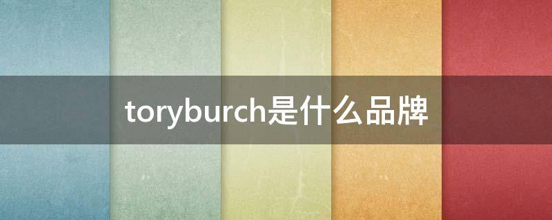 toryburch是什么品牌?中文读什么 toryburch是什么品牌