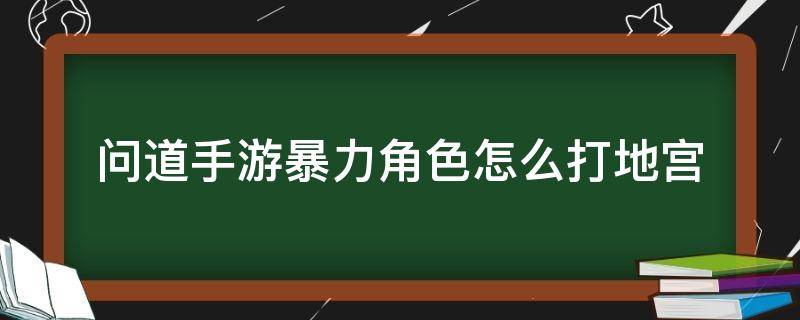 问道手游暴力角色怎么打地宫 问道手游敏木怎么打地宫