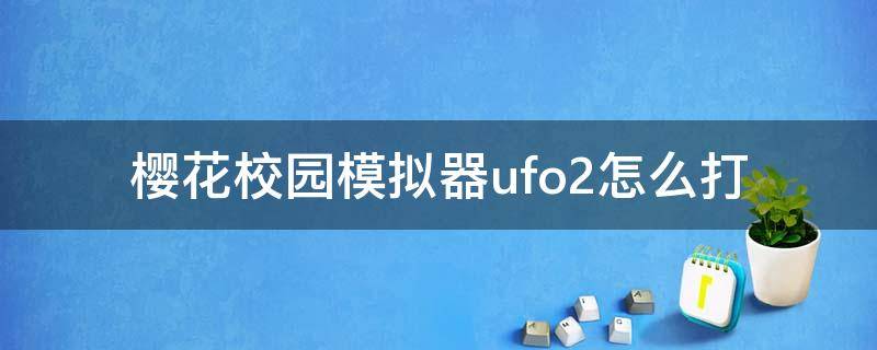 樱花校园模拟器ufo在哪 樱花校园模拟器ufo2怎么打