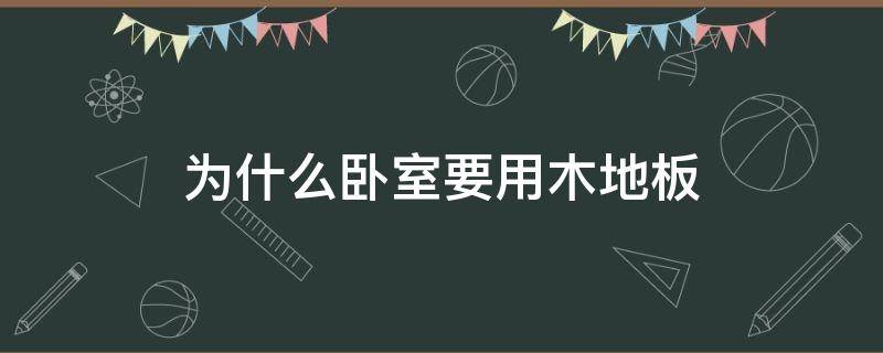 为什么卧室一般使用木地板 为什么卧室要用木地板