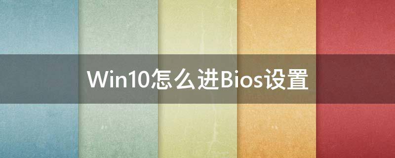 Win10怎么进Bios设置 win10如何进bios设置
