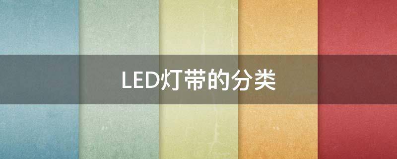 LED灯带的分类（led灯带属于什么类目）