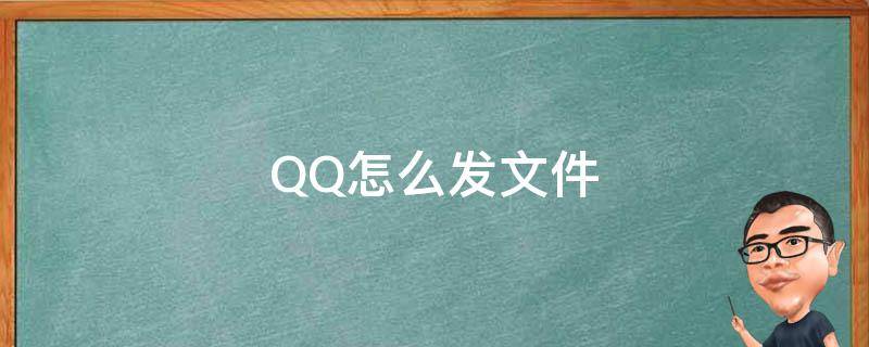 QQ怎么发文件 qq怎么发文件到对方qq邮箱