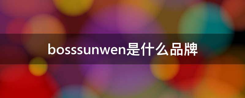 bosssunwen是什么品牌皮带 bosssunwen是什么品牌
